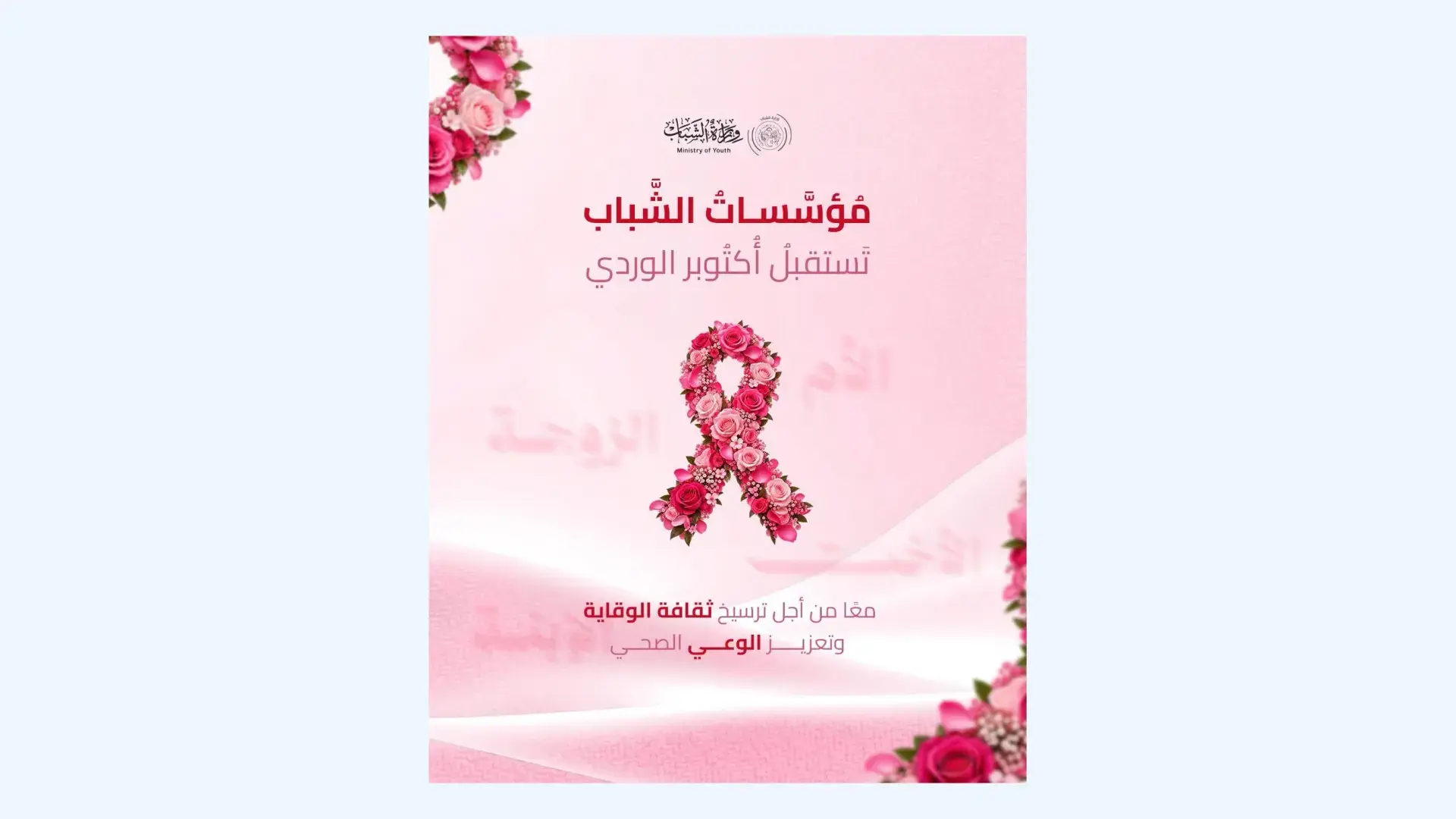 Octobre rose Lancement d'une campagne de sensibilisation et de prévention du cancer du sein à travers les établissements de jeunes